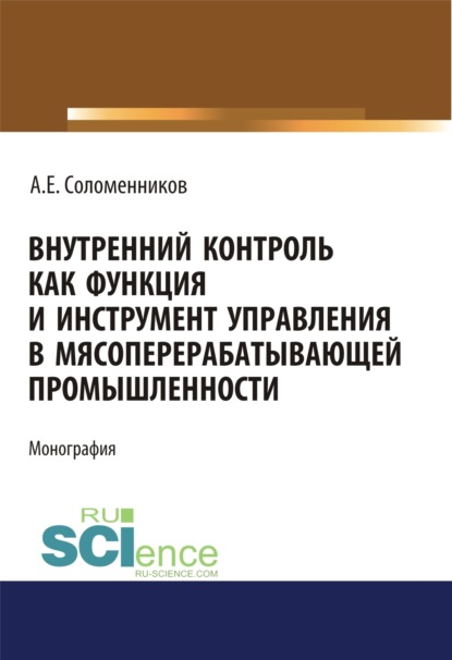 Внутренний контроль как функция и инструмент управления в мясоперерабатывающей промышленности. (Аспирантура). Монография - Александр Емельянович Соломенников