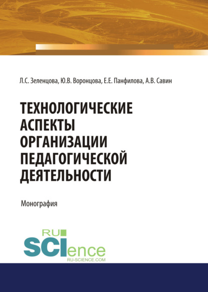 Технологические аспекты организации педагогической деятельности. (Аспирантура, Бакалавриат, Магистратура). Монография. — Юлия Владимировна Воронцова