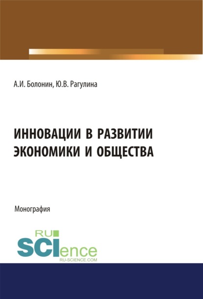 Инновации в развитии экономики и общества. (Бакалавриат). Монография - Юлия Вячеславовна Рагулина