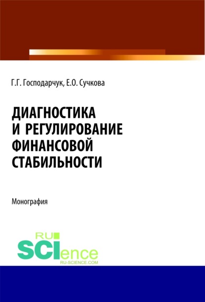 Диагностика и регулирование финансовой стабильности. (Аспирантура). (Магистратура). Монография - Галина Геннадьевна Господарчук