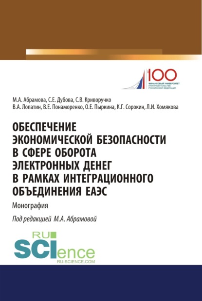 Обеспечение экономической безопасности в сфере оборота электронных денег в рамках интеграционного объединения ЕАЭС. (Бакалавриат, Магистратура, Специалитет). Монография. - Валерий Алексеевич Лопатин