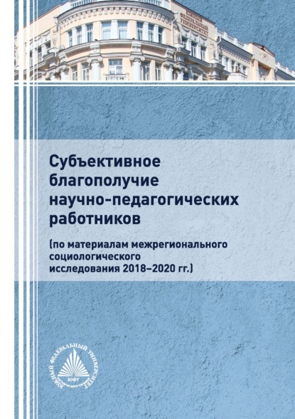 Субъективное благополучие научно-педагогических работников - Коллектив авторов