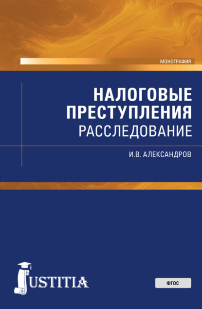 Налоговые преступления: расследование. (Магистратура). Монография. - Игорь Викторович Александров