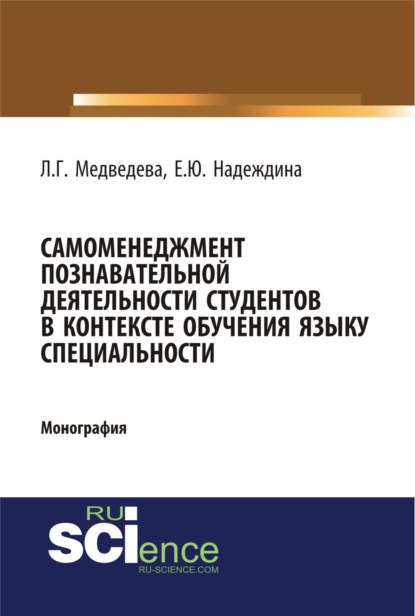 Самоменеджмент познавательной деятельности студентов в контексте обучения языку специальности. (Бакалавриат). Монография - Лариса Георгиевна Медведева