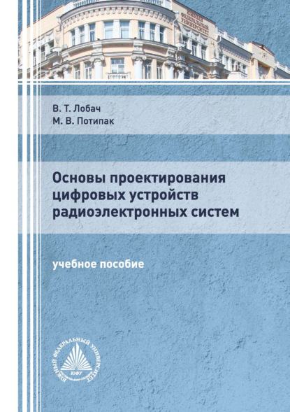 Основы проектирования цифровых устройств радиоэлектронных систем - В. Т. Лобач