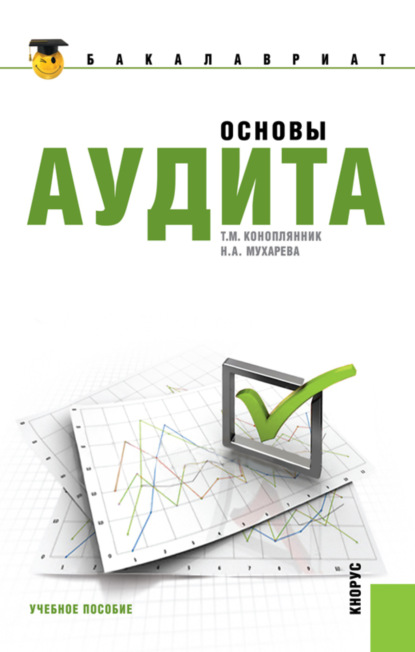 Основы аудита. (Бакалавриат). Учебное пособие - Надежда Анатольевна Мухарева