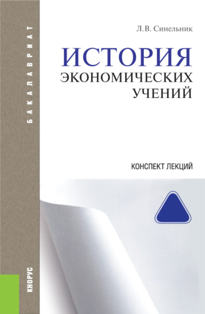 История экономических учений. Конспект лекций. (Бакалавриат). (Специалитет). Учебное пособие - Лариса Васильевна Синельник