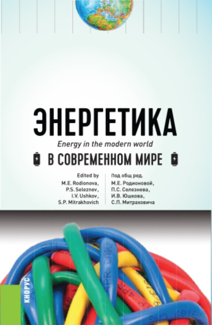 Энергетика в современном мире. (Бакалавриат). Учебное пособие. - Светлана Сергеевна Дахненко