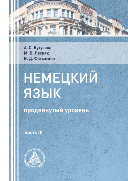 Немецкий язык (продвинутый уровень). Часть 3 - М. В. Лесняк