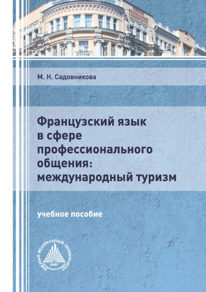 Французский язык в сфере профессионального общения: международный туризм - М. Н. Садовникова