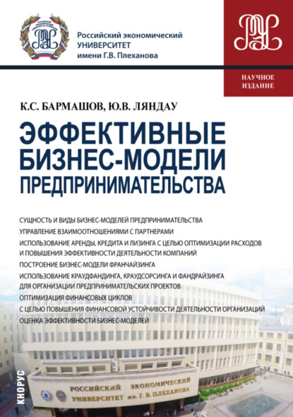 Эффективные бизнес-модели предпринимательства. (Бакалавриат, Магистратура). Монография. - Юрий Владимирович Ляндау