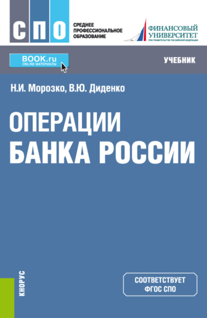 Операции Банка России. (СПО). Учебник. - Валентина Юрьевна Диденко