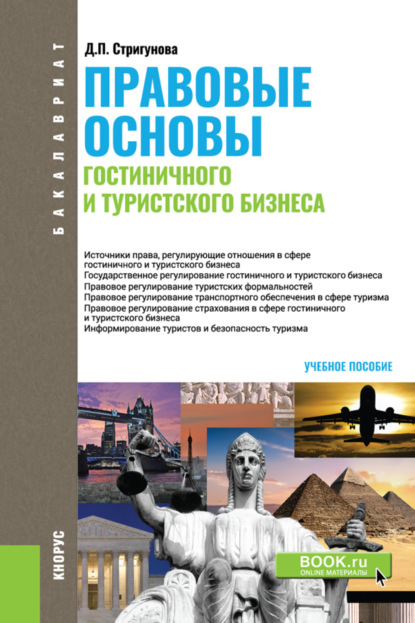 Правовые основы гостиничного и туристского бизнеса. (Бакалавриат). Учебное пособие. - Дина Павловна Стригунова