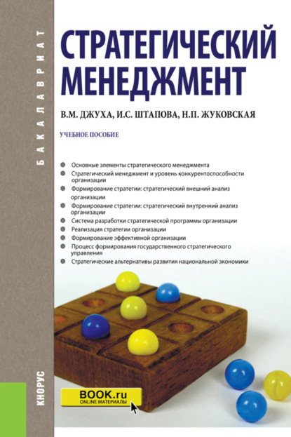 Стратегический менеджмент. (Бакалавриат). Учебное пособие. - Владимир Михайлович Джуха