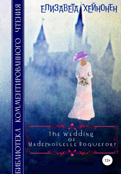 The Wedding of Mademoiselle Roquefort - Елизавета Хейнонен