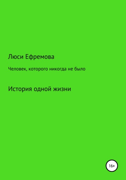 Человек, которого никогда не было - Люси Михайловна Ефремова