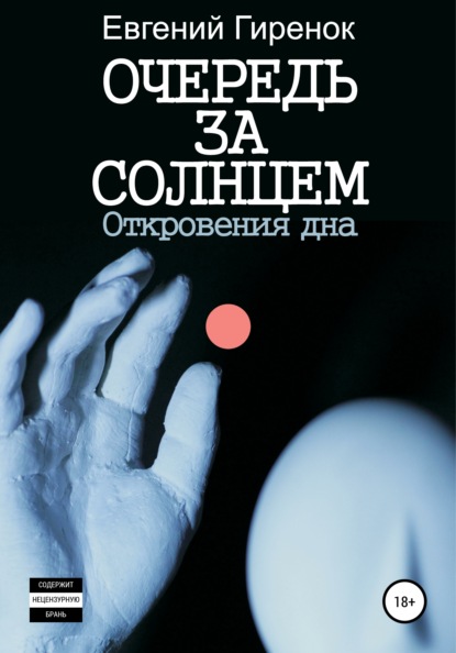 Очередь за солнцем. Откровения дна - Евгений Гиренок