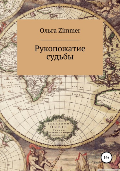 Рукопожатие судьбы - Ольга Zimmer