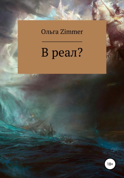 В реал? - Ольга Zimmer