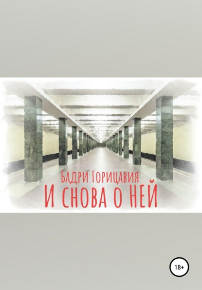 И снова о Ней - Бадри Горицавия