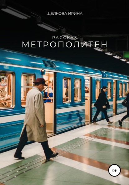 Метрополитен - Ирина Ивановна Щелкова