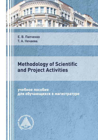 Methodology of Scientific and Project Activities - Е. В. Папченко