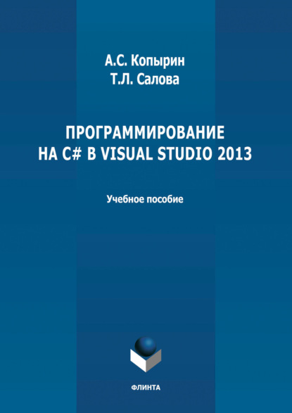 Программирование на С# в Visual Studio 2013 - А. С. Копырин