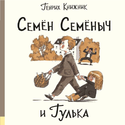 Семён Семёныч и Гулька — Генрих Книжник