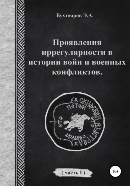 Проявления иррегулярности в истории войн и военных конфликтов. Часть 1 - Эдуард Анатольевич Бухтояров