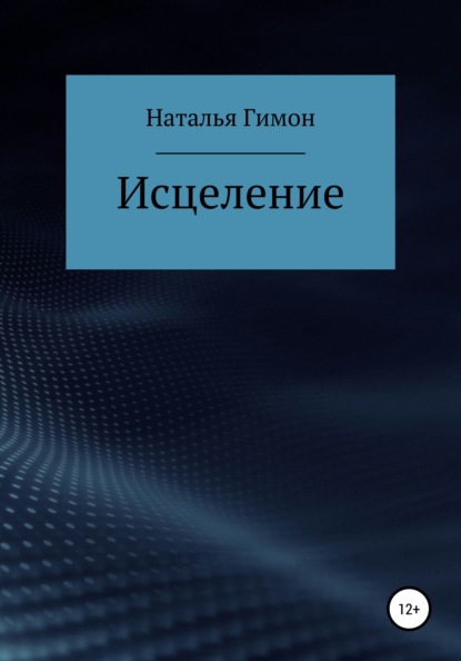 Исцеление — Наталья Гимон