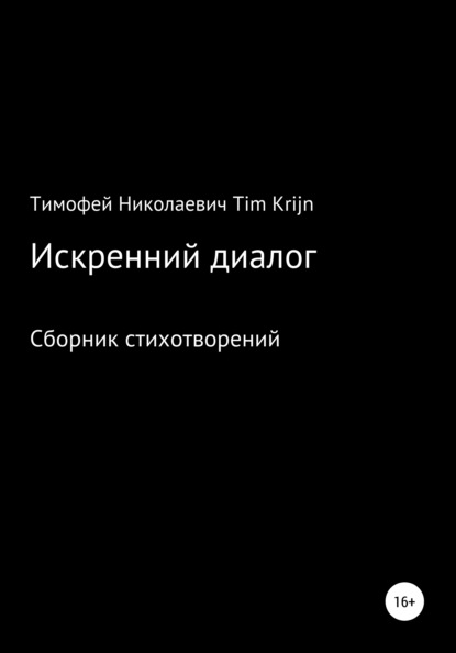 Искренний диалог — Тимофей Николаевич Tim Krijn