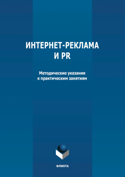 Интернет-реклама и PR - Группа авторов