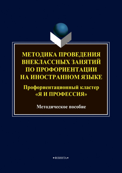 Методика проведения внеклассных занятий по профориентации на иностранном языке. Профориентационный кластер «Я и профессия» - Группа авторов