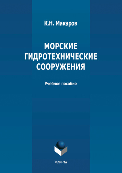 Морские гидротехнические сооружения - Константин Николаевич Макаров