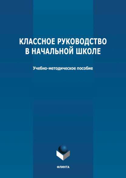 Классное руководство в начальной школе - Группа авторов