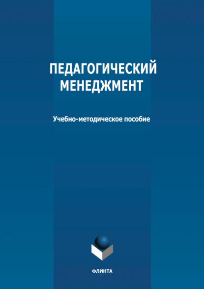 Педагогический менеджмент - Группа авторов