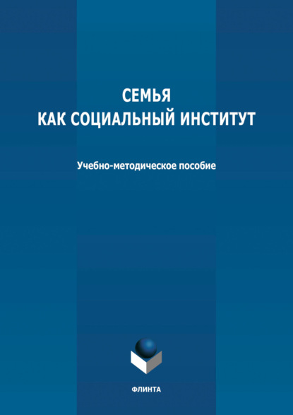 Семья как социальный институт - Группа авторов