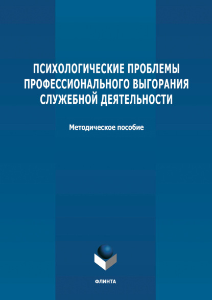 Психологические проблемы профессионального выгорания служебной деятельности - Группа авторов