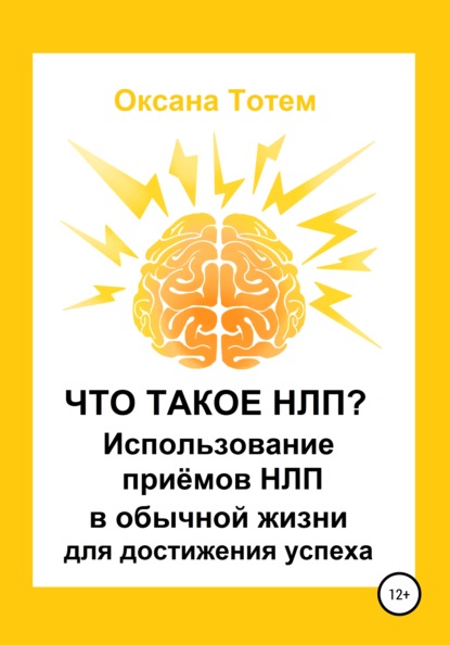 Что такое НЛП? Использование приёмов НЛП в обычной жизни для достижения успеха - Оксана Тотем