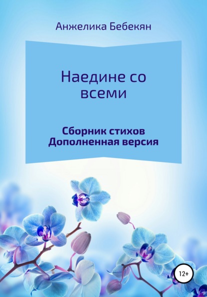 Наедине со всеми. Дополненная версия - Анжелика Акоповна Бебекян