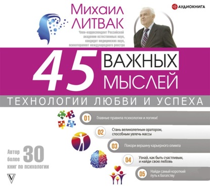 45 важных мыслей: технологии любви и успеха — Михаил Литвак