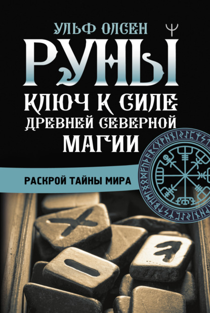 Руны. Ключ к силе Древней Северной магии. Раскрой тайны мира — Ульф Олсен