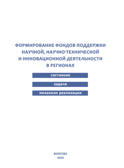 Формирование фондов поддержки научной, научно-технической и инновационной деятельности в регионах - К. А. Устинова