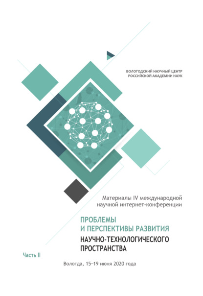 Проблемы и перспективы развития научно-технологического пространства. Часть 2 - Коллектив авторов