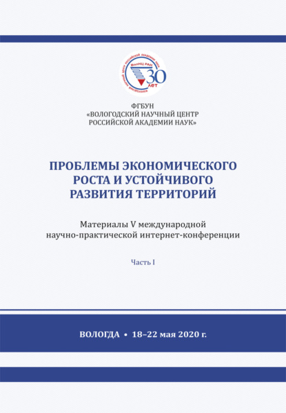 Проблемы экономического роста и устойчивого развития территорий. Часть 1 - Коллектив авторов