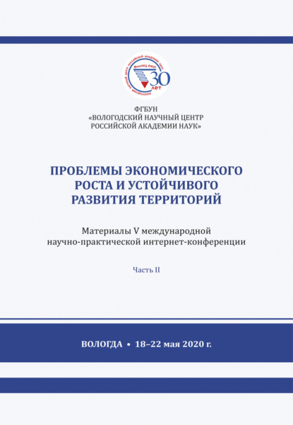 Проблемы экономического роста и устойчивого развития территорий. Часть 2 - Коллектив авторов