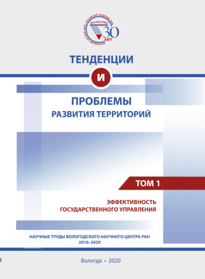 Тенденции и проблемы развития территорий. В 6 томах. Том 1 - Коллектив авторов