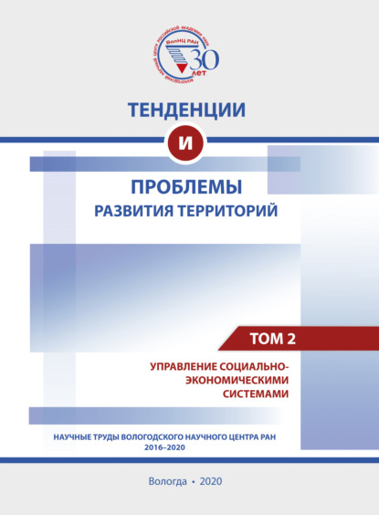 Тенденции и проблемы развития территорий. В 6 томах. Том 2 - Коллектив авторов