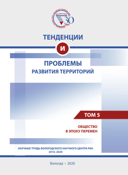 Тенденции и проблемы развития территорий. В 6 томах. Том 5 - Коллектив авторов