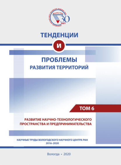 Тенденции и проблемы развития территорий. В 6 томах. Том 6 - Коллектив авторов